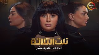 مسلسل تلت التلاتة الحلقة الثانية عشر -Telt El Talata Episode 12