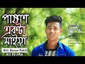 Pashan Akta Maiya || 💔 পাষান একটা মাইয়া 😞 || Abir Hassan Rakib Sad Song || s boy yt 1 || s boy yt