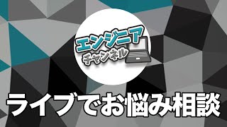 【お悩み相談】質問なんでも回答します【Live配信#7】