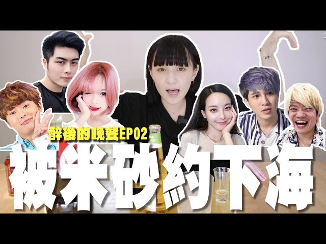 被米莎約下海!!差點走歪🥴🥴｜ 醉後的晚餐-誰來把我灌醉EP02🍺Feat. @奎丁Zamy  @Crazy Man 瘋男  @Misa米砂  @王狗@三原JAPAN Sanyuan_JAPAN