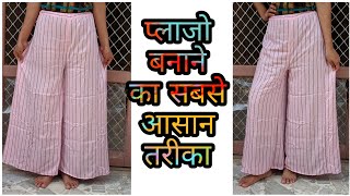 प्लाजो बनाने का सबसे आसान तरीका।easy way of plazo cutting and stitching।