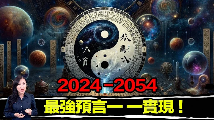 2024是关键！5000年前古书破解宇宙规则，算出中国大事！就连疫情也精准预测，直到2054世界终结…除非 | 马脸姐 - 天天要闻