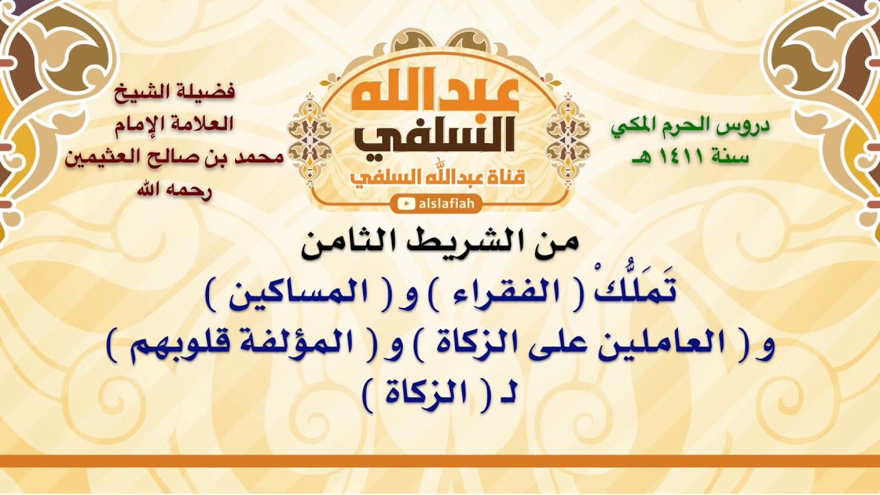 الشيخ ابن عثيمين : تَمَلُّكْ  الفقراء  و  المساكين  و  العاملين على الزكاة  و  المؤلفة قلوبهم  لـ