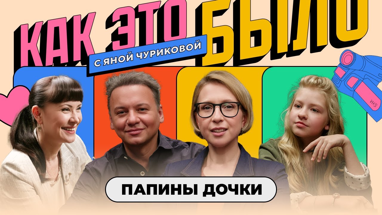 «Папины дочки»: Что стало с героями? За кадром любимого сериала | КАК ЭТО БЫЛО С ЯНОЙ ЧУРИКОВОЙ