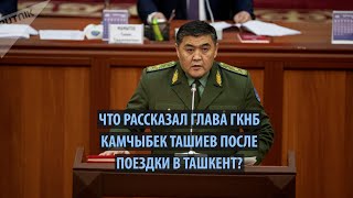 Кыргызстан и Узбекистан решили все приграничные вопросы на 100% — глава ГКНБ Камчыбек Ташиев