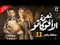مسلسل نعمة الافوكاتو بطولة مي عمر الحلقة 11 