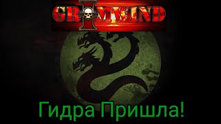 Grimwind - Гидра пришла!