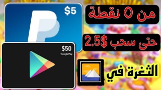 من 0 نقطة حتى سحب $2.5 من طريقة ربح بطاقات جوجل بلاي عن طريق ايسلاند والسحب فوري