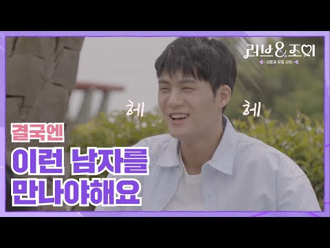 결국엔 이런 남자를 만나야하는 5가지 <strong>이유</strong>💕 ㅣ 러브&amp;amp;<strong>조이</strong>