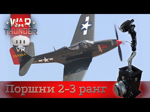 War Thunder / Воздушные симмуляторные бои / Полёты на поршнях 2-3 ранг