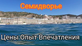 Семидворье Крым. Цены, впечатления, опыт!