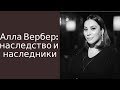 Алла Вербер: наследство и наследники