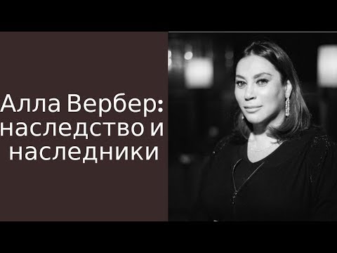Алла Вербер: наследство