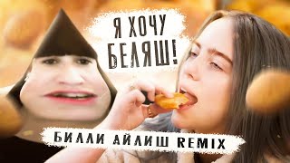 Мульт Я ХОЧУ БЕЛЯШ БИЛЛИ АЙЛИШ REMIX