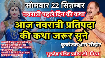 22 september नवरात्री पहले दिन की कथा पंडित प्रदीप जी  मिश्रा #navratri #panditpradeepmishraji
