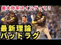 【強打者への近道】バットの効率的な使い方とそのタイミング.　バッティングフェイズVol. ６・７「振り出し」「バットラグ」編