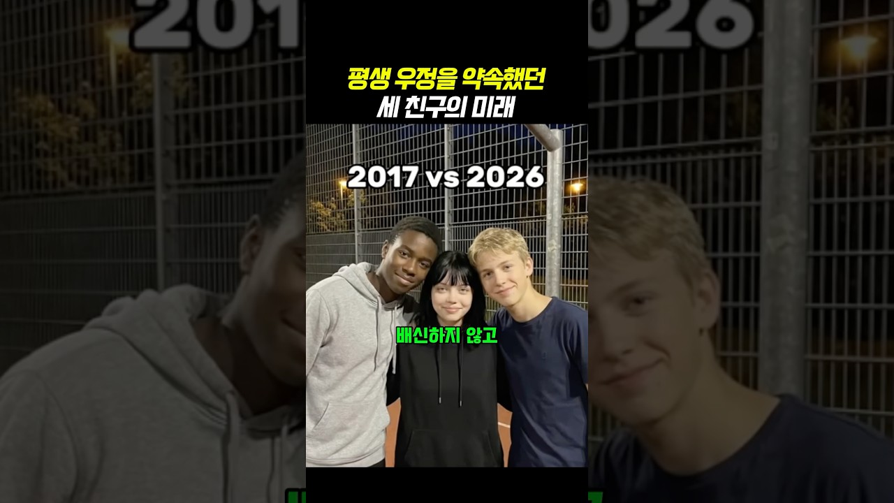 평생 우정을 약속하던 세 친구의 결말