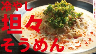 これを食べずに夏は始まらない、異次元のコク【冷やし豆乳坦々そうめん】