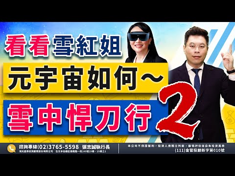 2023.02.09 【股市帝國】看看雪紅姐元宇宙如何～雪中悍刀行 2 - 張志誠分析師 台股解盤