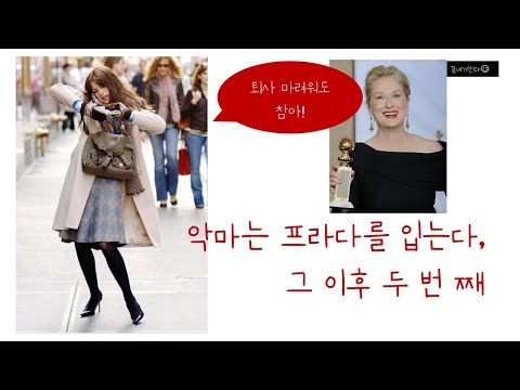 [악마는 프라다를 입는다] 퇴사 이유 (with 앤 해서웨이)