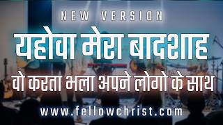 Jehovah Is My King, He Always Does Good | Hindi Christian Song | Jesus Christ Song | Hindi Jesus ...
