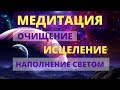 ЛУЧШАЯ ИСЦЕЛЯЮЩАЯ МЕДИТАЦИЯ | ОЧИЩЕНИЕ ОТ НИЗКИХ ВИБРАЦИЙ И ПРОГРАММ |ПЕРЕХОД В НОВОЕ ИЗМЕРЕНИЕ