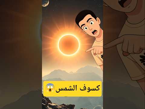 كسوف الشمس الجزئي 2025 أخطر ظاهرة فلكية نادرة