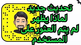 تحديث سناب شات جديد | لماذا لم يتم العثور على حسابك | حل مشكلة لم يتم العثور على حسابك