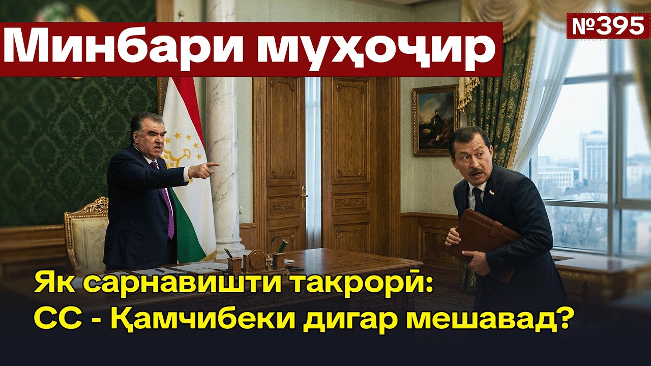 Минбари муҳоҷир №395 | 25.02.2026 | برنامه منبر مهاجر 📱