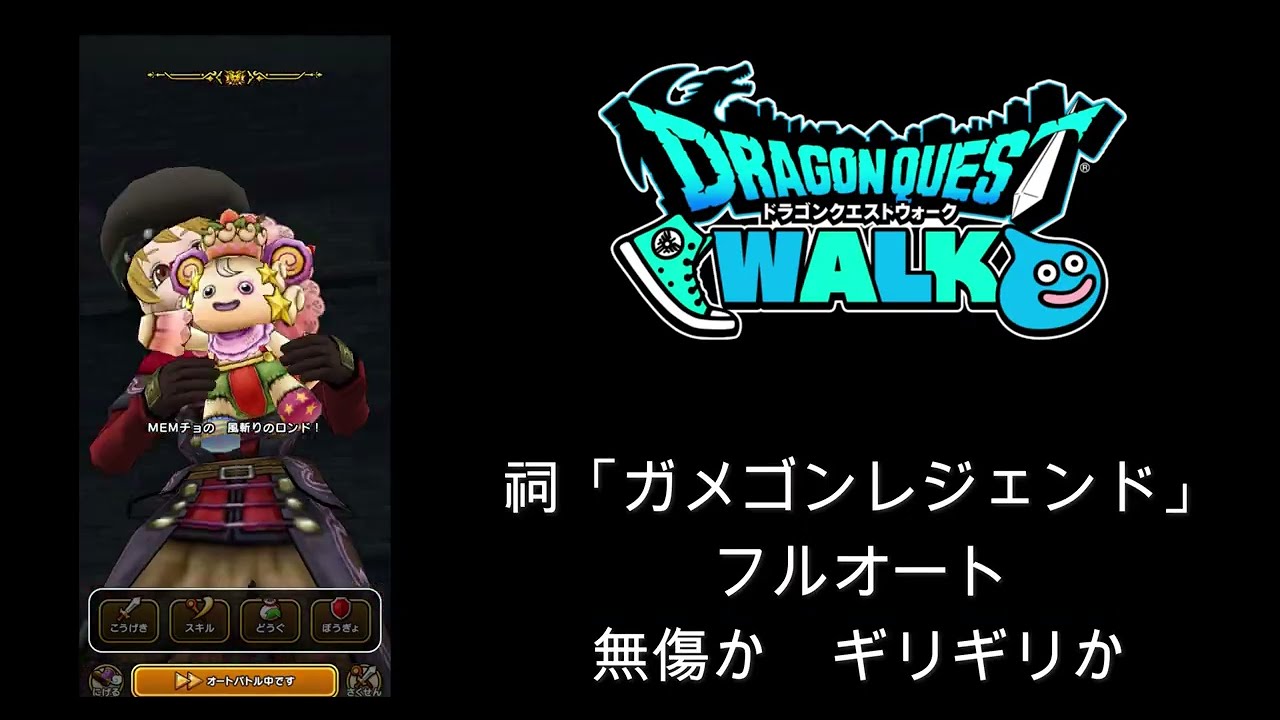 【ドラクエウォーク】祠「 ガメゴンレジェンド」フルオート　無傷か　ギリギリか