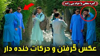Download Lagu کمره مخفی: عکس گرفتن و حرکات خنده دار😄📸 MP3 Download Lagu کمره مخفی: عکس گرفتن و حرکات خنده دار😄📸 MP3