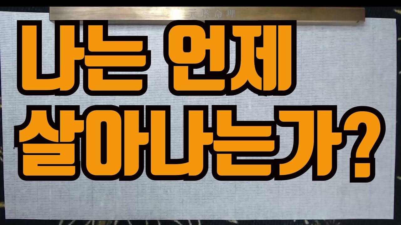 나는언제살아나는가?-꽃도 피는 시기가 있고 지는 시기가 있다