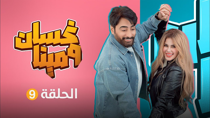 غسان ومينا | الحلقة التاسعة
