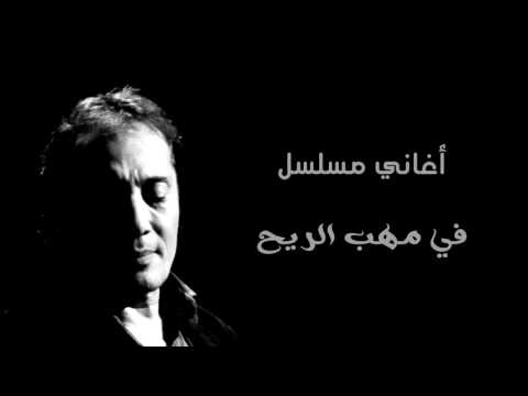 علي الحجار ليه يابشر من أغاني مسلسل في مهب الريح 