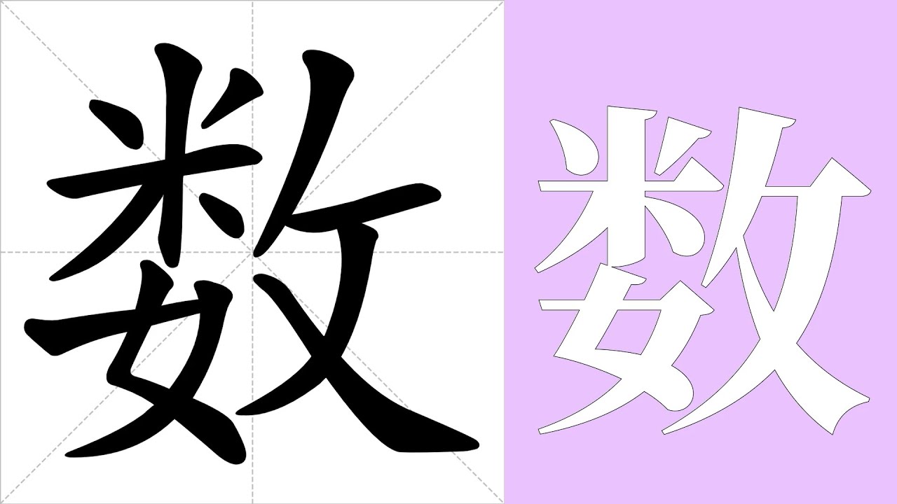 数的笔画顺序教学,数的意思,数的字义解释,数的字典查询,数的汉字编码。 Meaning of 数, definition of 数 ...