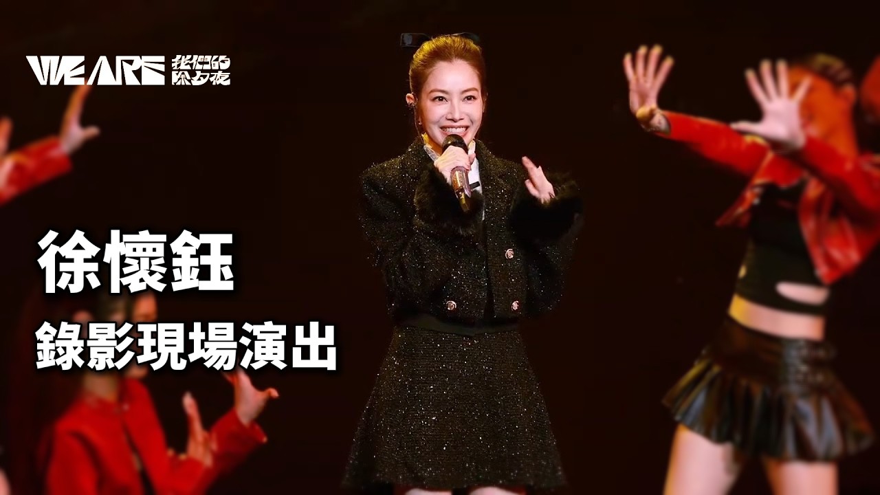徐懷鈺 《2026 We Are我們的除夕夜》錄影現場完整版 ｜感謝 ⁨ @cindydiary  提供影片同意後製上傳