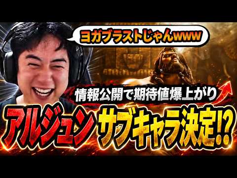 【新キャラ】アルジュンPV視聴！情報公開でテンション上がる鶏めし【スト6】
