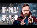 ФИЗИКА ВРЕМЕНИ  / Замедление времени РЕАЛЬНО!