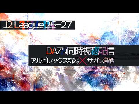 【2026-27シーズンJ2リーグ第12節】 ◤アルビレックス新潟 x サガン鳥栖◢ | 同時視聴配信 | #初見歓迎