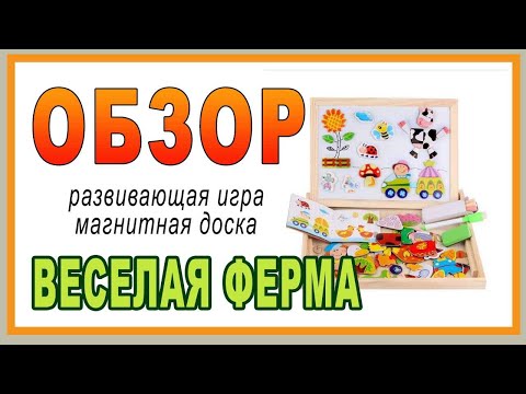 Детская игра "Веселая ферма. Животные" магнитная доска для рисования Обзор