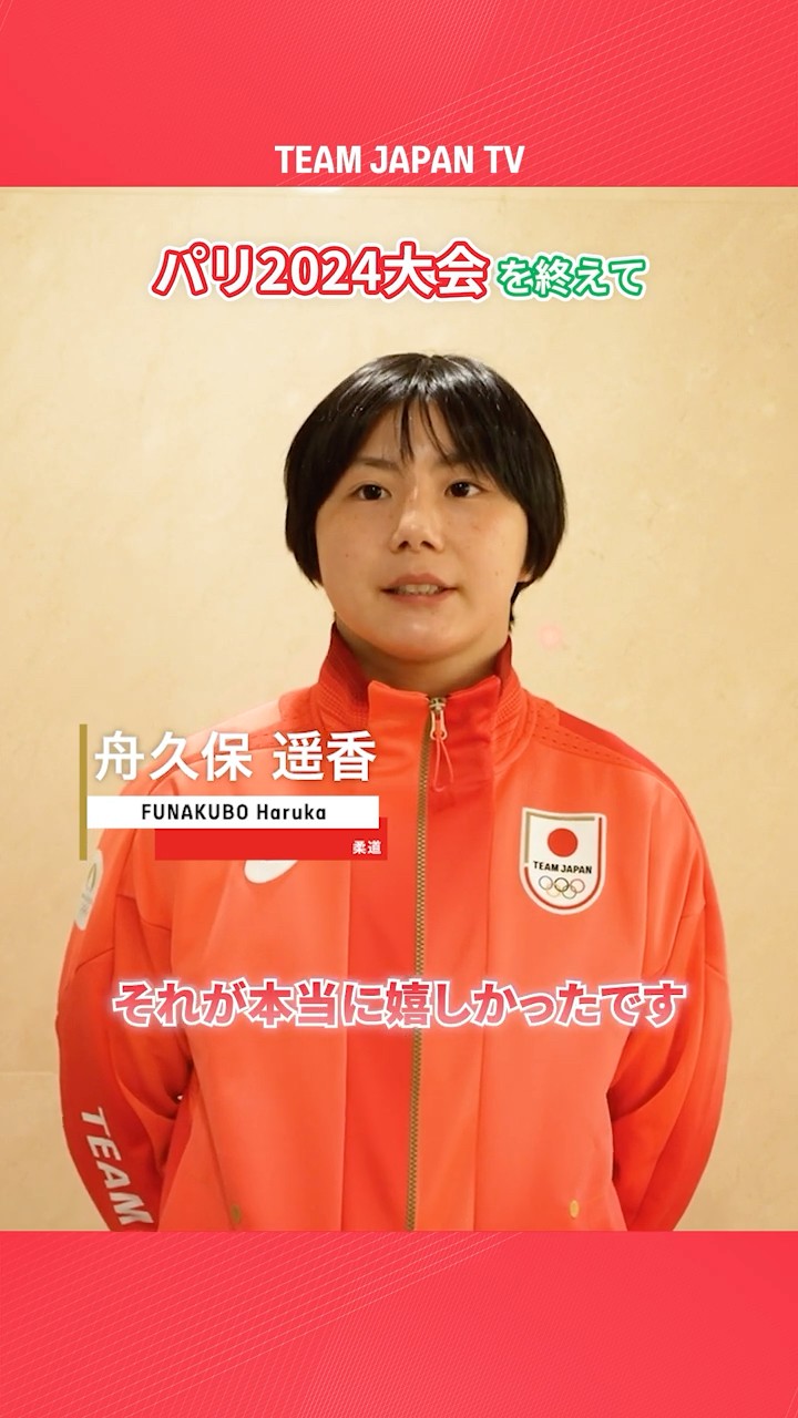 柔道 #舟久保遥香 選手】友人や親戚が、自分の事のように喜んで 柔道 #舟久保遥香 選手】友人や親戚が、自分の事のように喜んで