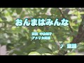 Wii カラオケ U - (カバー) おんまはみんな / 神崎ゆう子/坂田おさむ (原曲key) 歌ってみた