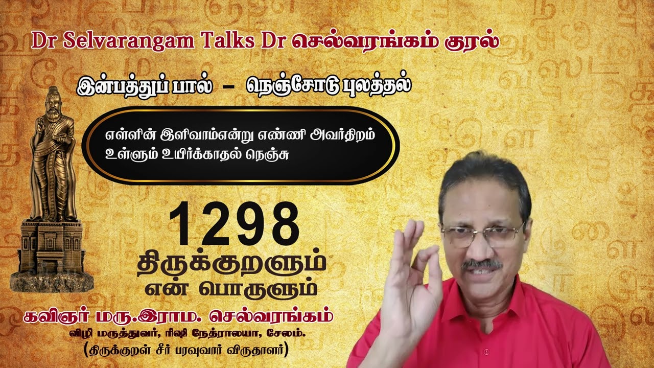 திருக்குறள் எ(ன்)ண் பொருளும் 1298. மரு.இராம.செல்வரங்கம், சேலம்.