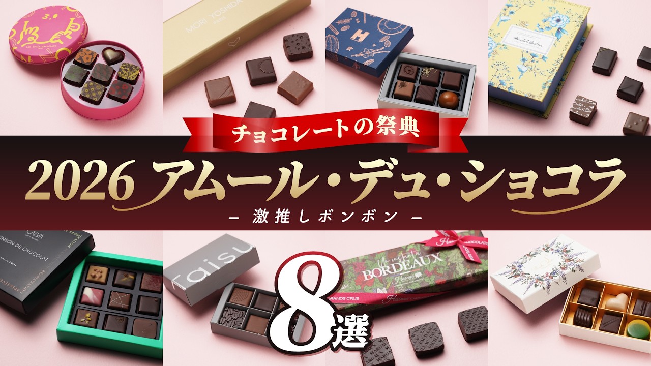 【2026アムール・デュ・ショコラ】バイヤーが本気で選んだ！絶品「チョコボンボン」8選🍫