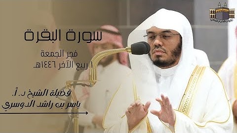 تلاوة هادئة  | لفضيلة الشيخ د. أ. ياسر الدوسري | صلاة الفجر من الحرم المكي ١ ربيع الآخر ١٤٤٦هـ