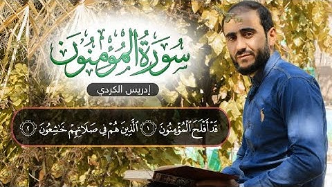 تلاوة هادئـة من سورة المؤمنون بصوت القارئ إدريس حسن الكردي