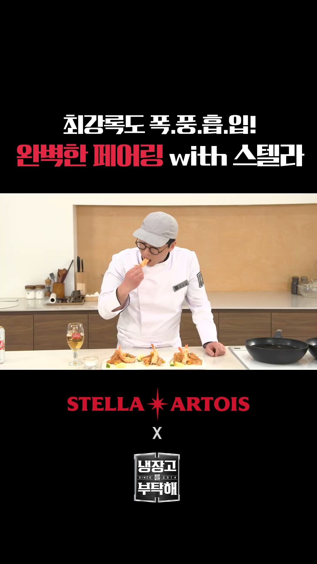 (최강록 반함?) 튀김 한 입, 스텔라 한 입?