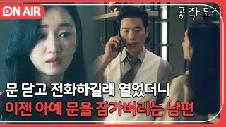 [🔴ON AIR] ＂제발 품위 좀 지키자＂ 남편과 시어머니에게 따돌림 당하는 재벌가 며느리 수애｜공작도시｜JTBC 220127 방송 외