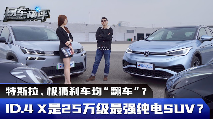 特斯拉&极狐刹车均翻车！大众ID.4 X是25万级最强纯电SUV？ - 天天要闻
