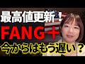 【Fang＋】今からの投資はもう遅いのか解説します！
